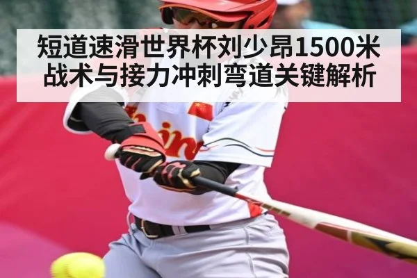 短道速滑世界杯刘少昂1500米战术与接力冲刺弯道关键解析
