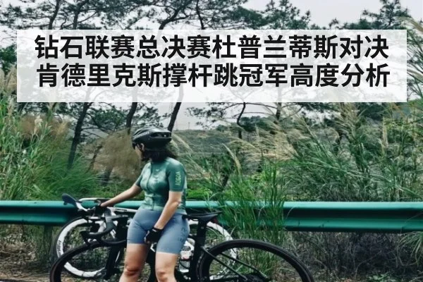 钻石联赛总决赛杜普兰蒂斯对决肯德里克斯撑杆跳冠军高度分析